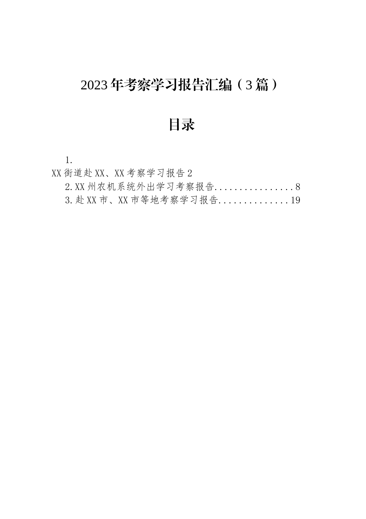 2023年考察学习报告3篇_第1页