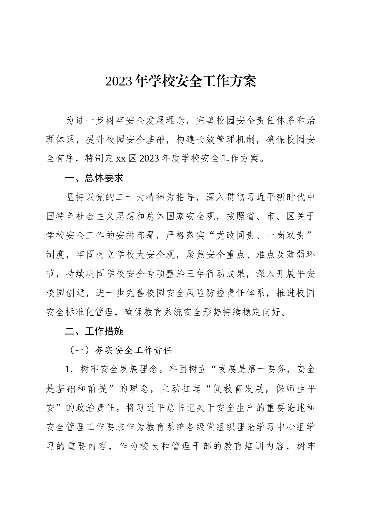 “平安校园”创建工作实施方案汇编_第2页