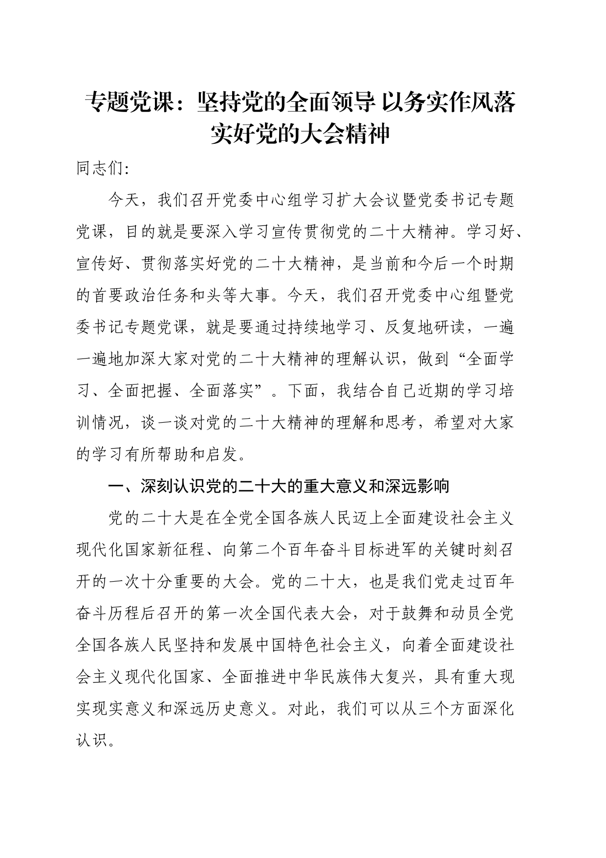 专题党课：坚持党的全面领导以务实作风落实好党的大会精神_第1页