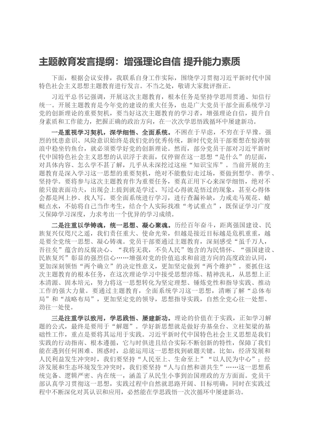 主题教育发言提纲：增强理论自信 提升能力素质_第1页