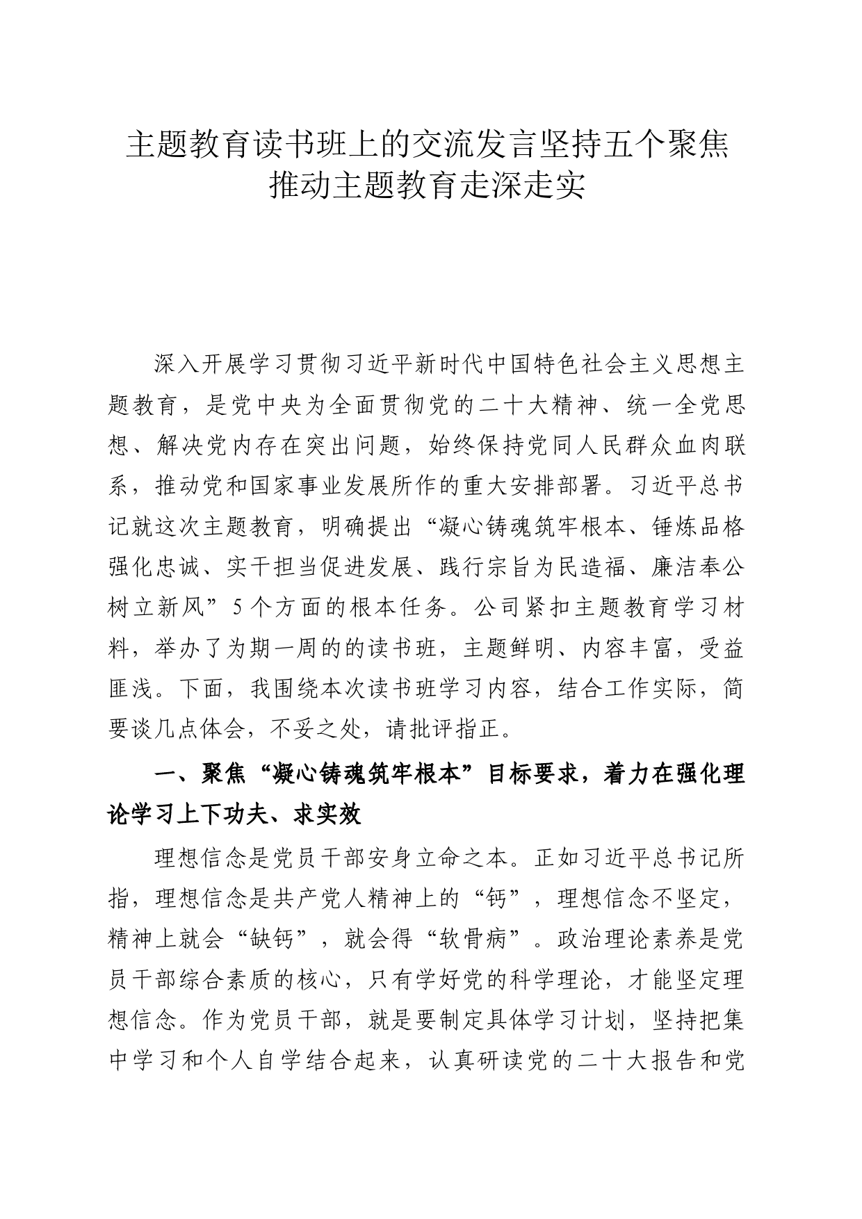 主题教育读书班上的交流发言坚持五个聚焦 推动主题教育走深走实_第1页