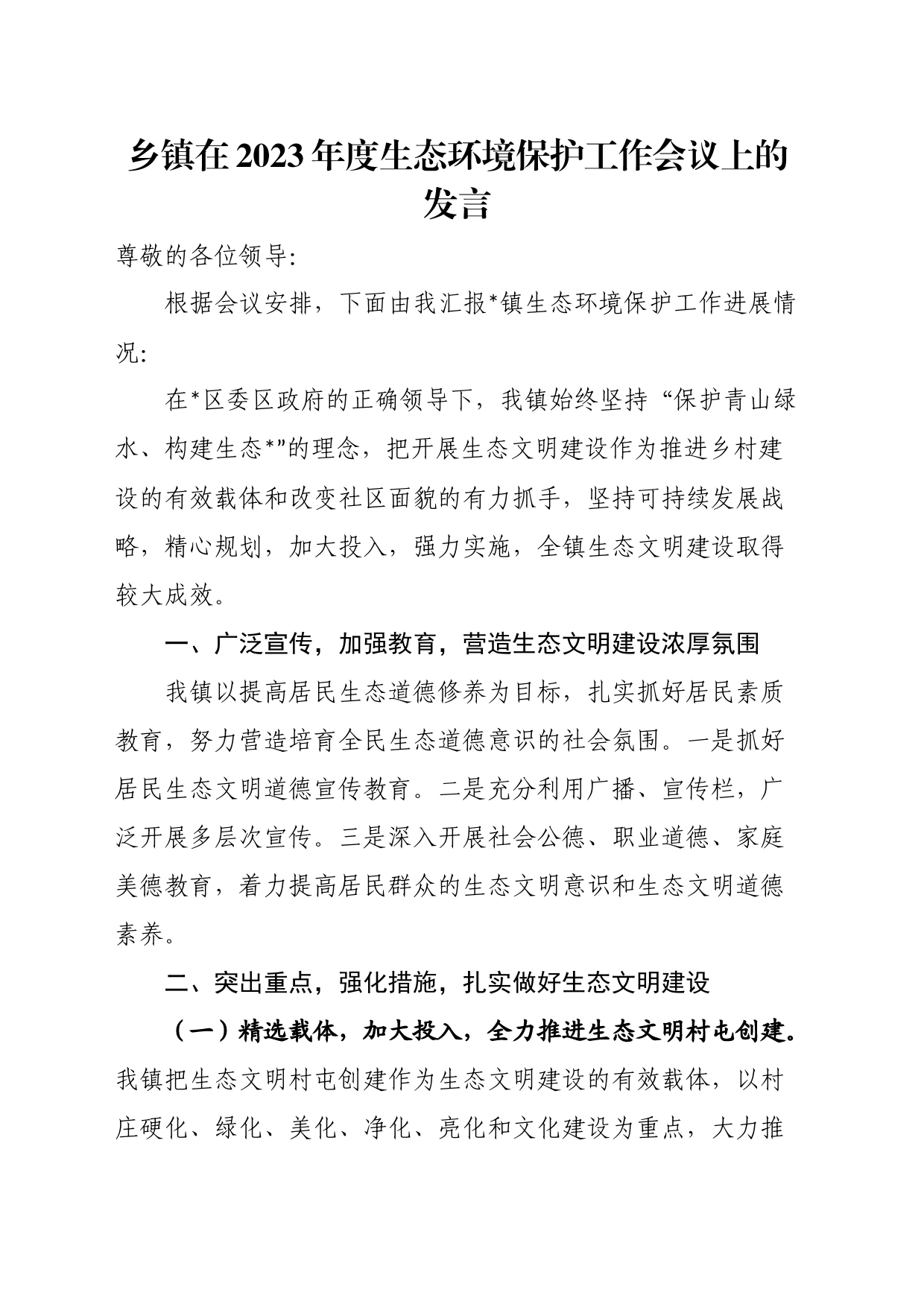 乡镇在2023年度生态环境保护工作会议上的发言_第1页