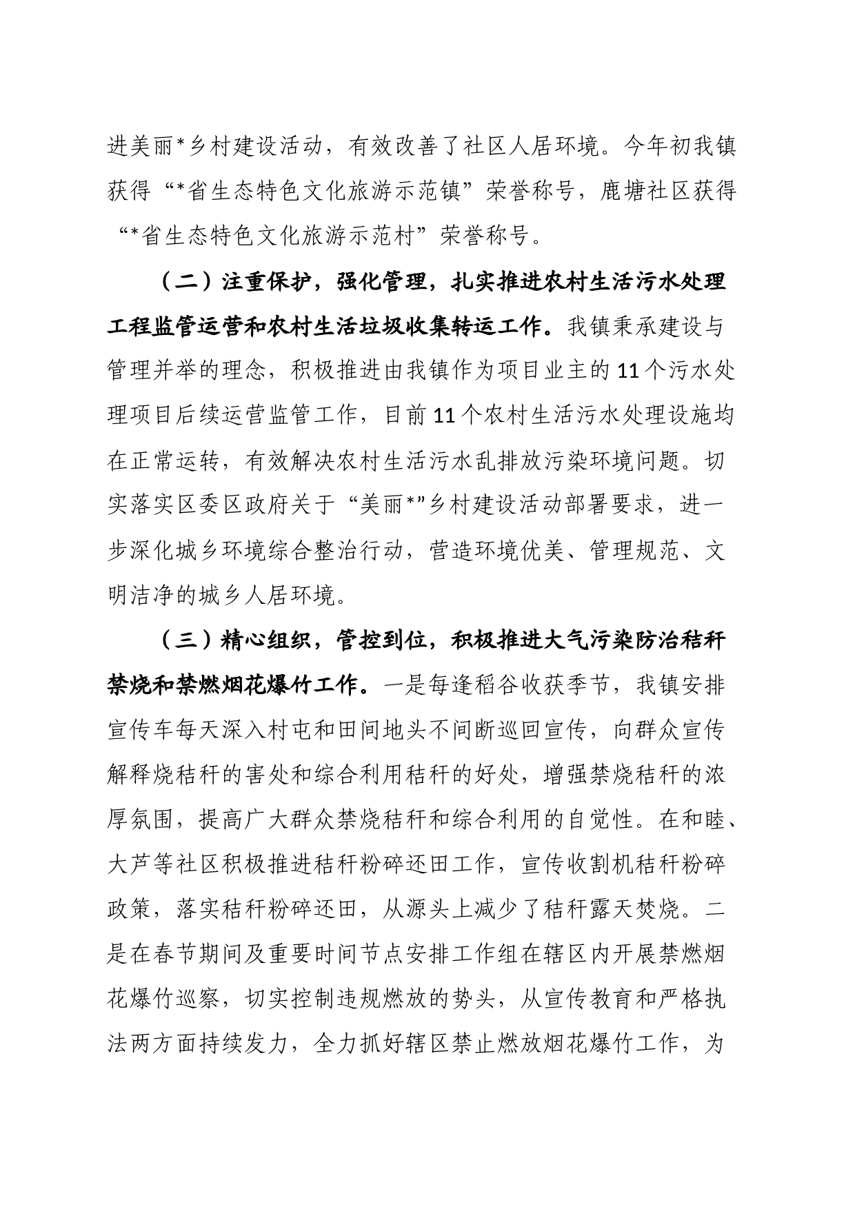 乡镇在2023年度生态环境保护工作会议上的发言_第2页