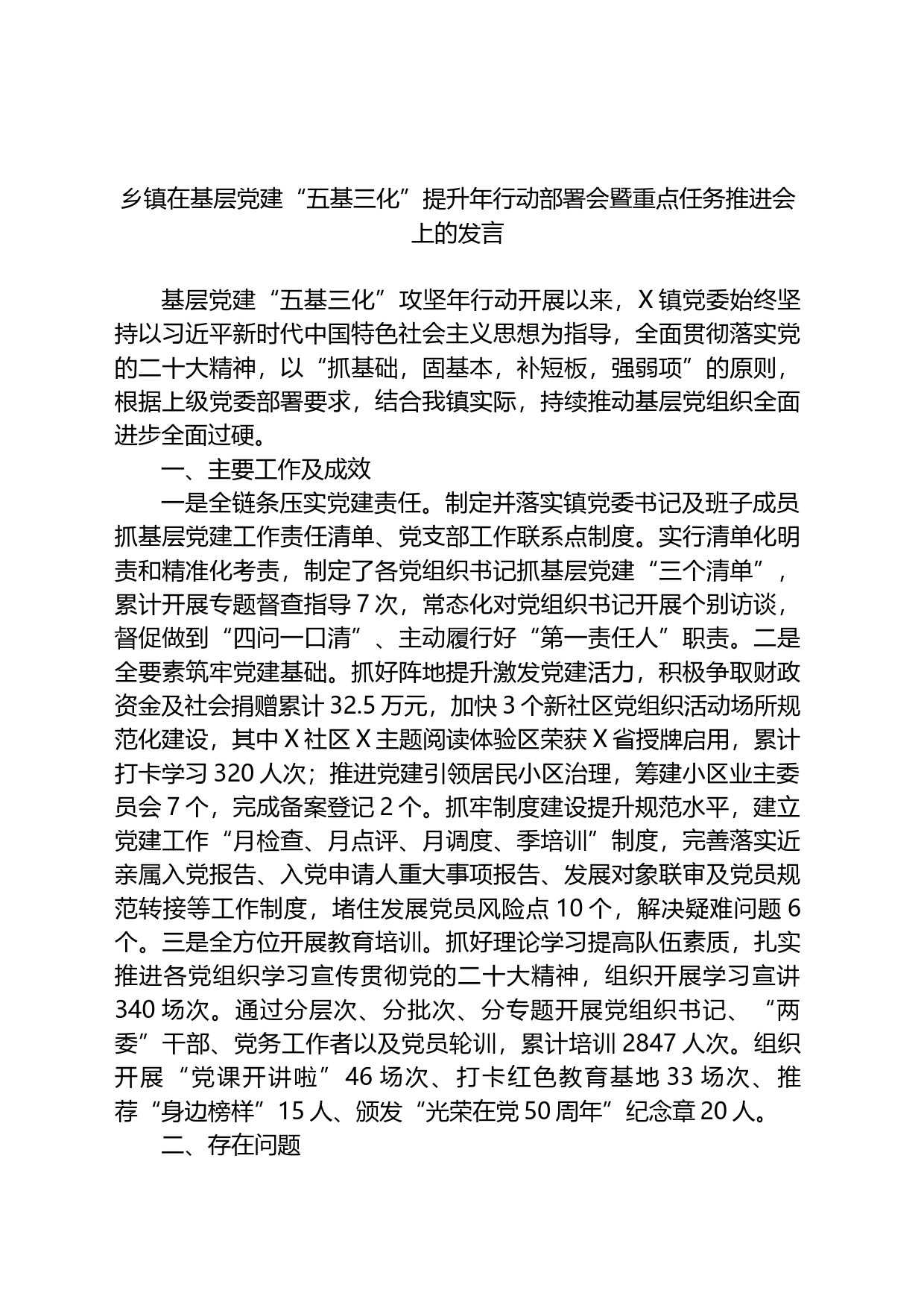 乡镇在基层党建“五基三化”提升年行动部署会暨重点任务推进会上的发言_第1页