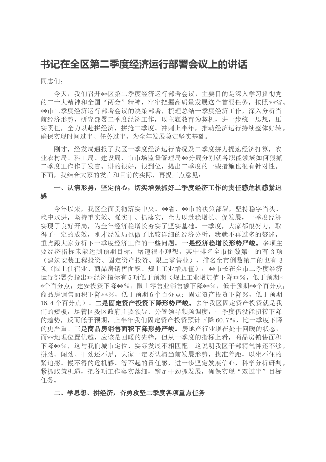 书记在全区第二季度经济运行部署会议上的讲话_第1页