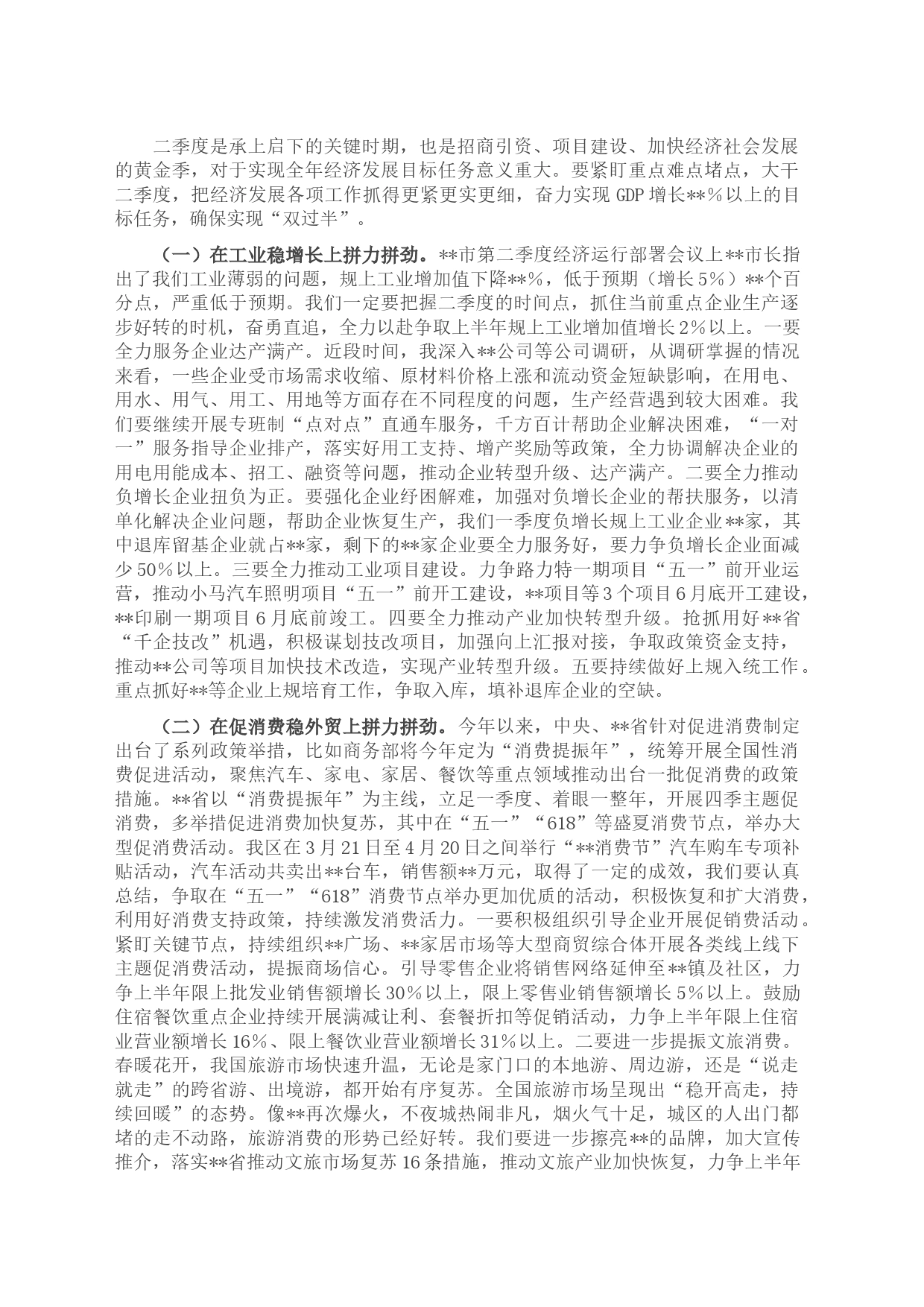 书记在全区第二季度经济运行部署会议上的讲话_第2页