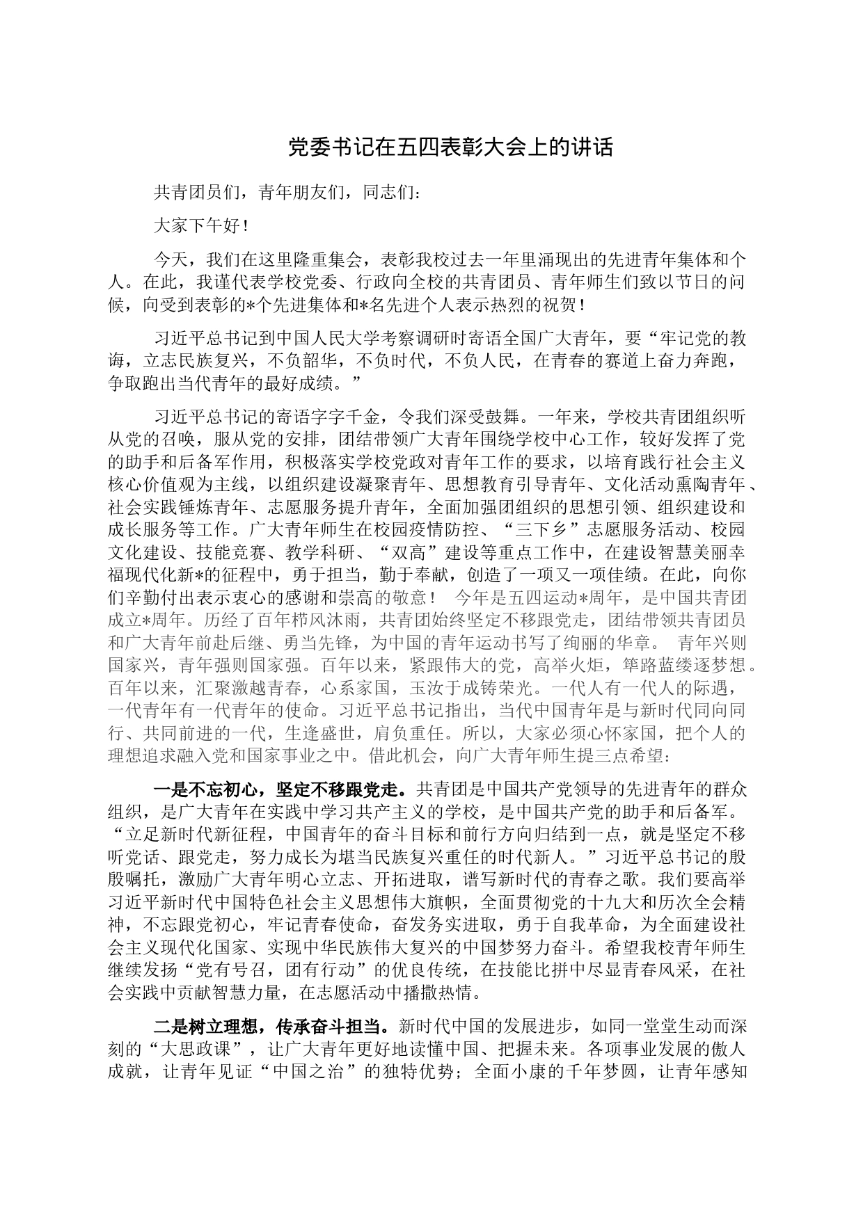 党委书记在五四表彰大会上的讲话_第1页