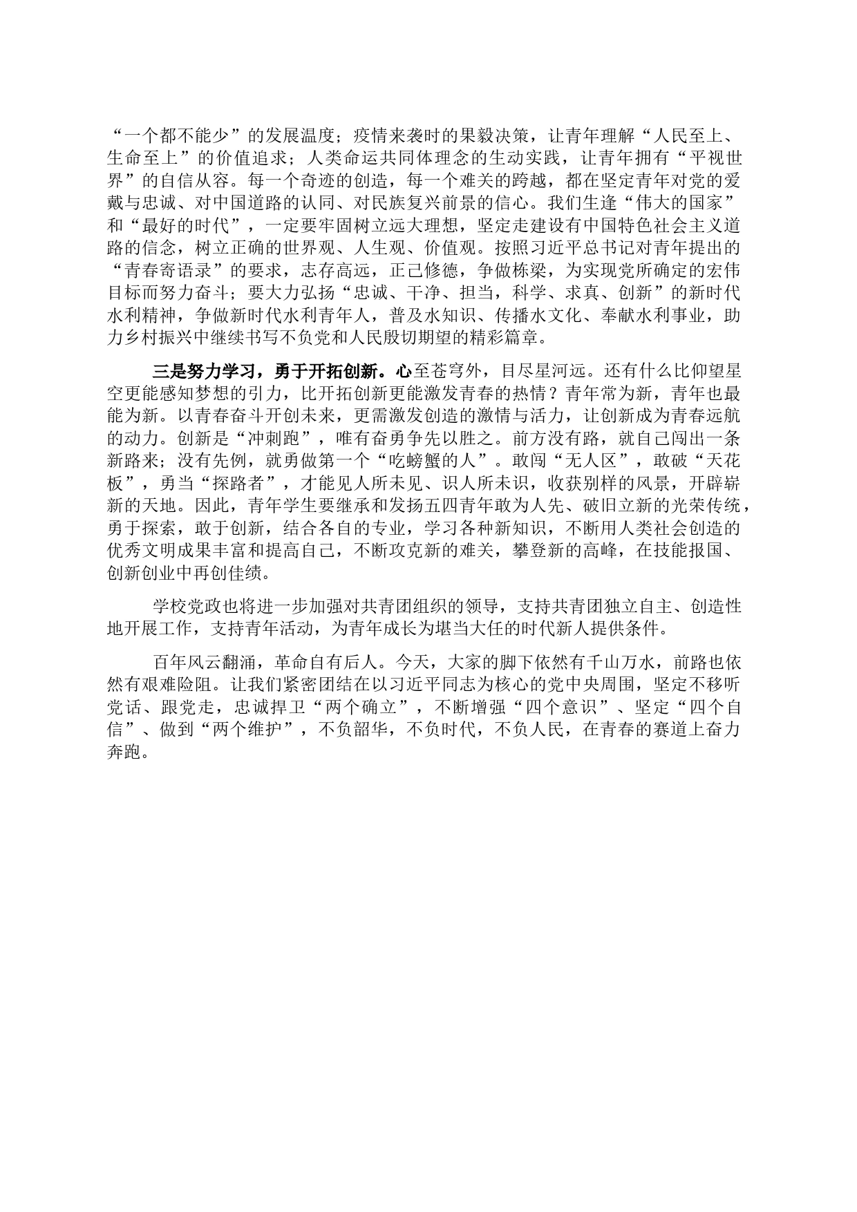 党委书记在五四表彰大会上的讲话_第2页