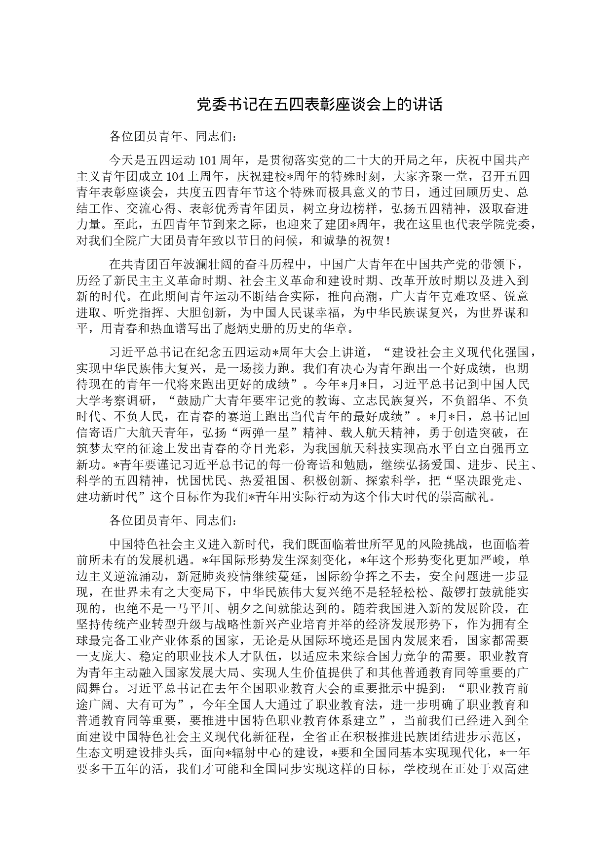 党委书记在五四表彰座谈会上的讲话_第1页