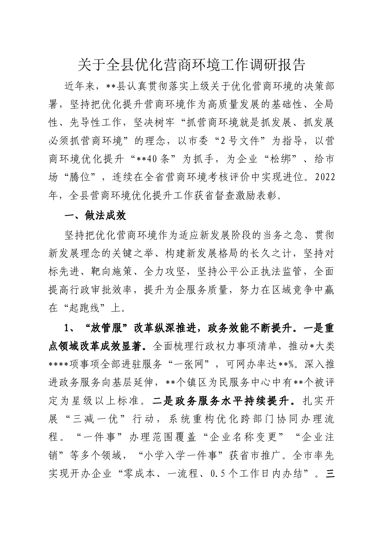 关于全县优化营商环境工作调研报告_第1页