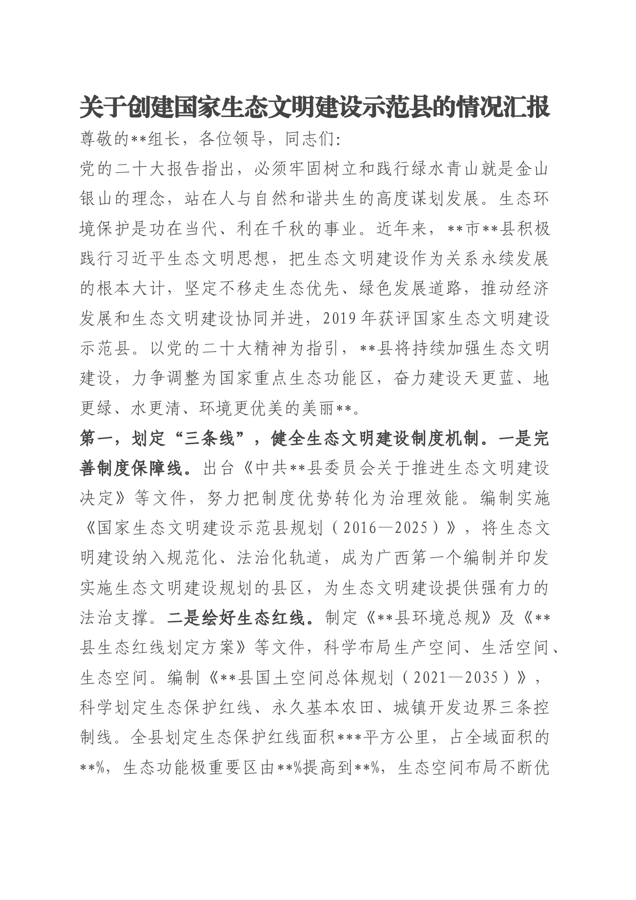 关于创建国家生态文明建设示范县的情况汇报_第1页
