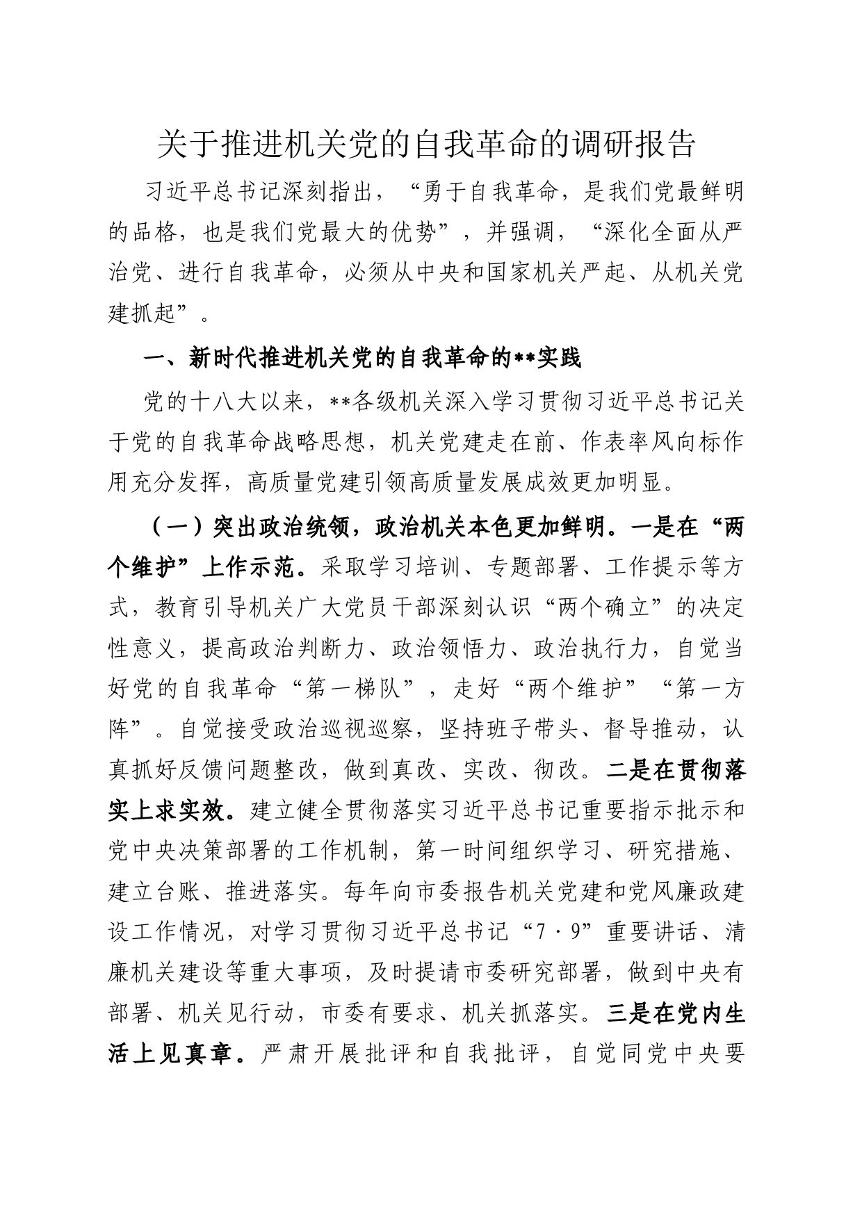 关于推进机关党的自我革命的调研报告_第1页