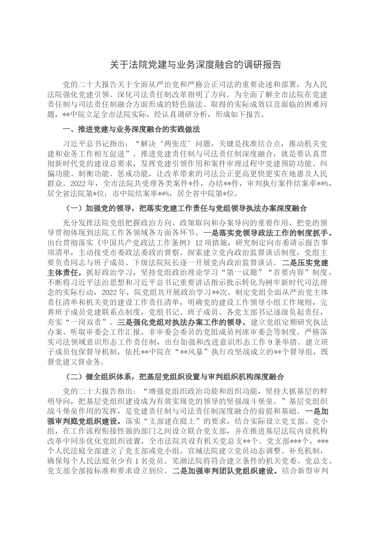 关于法院党建与业务深度融合的调研报告_第1页