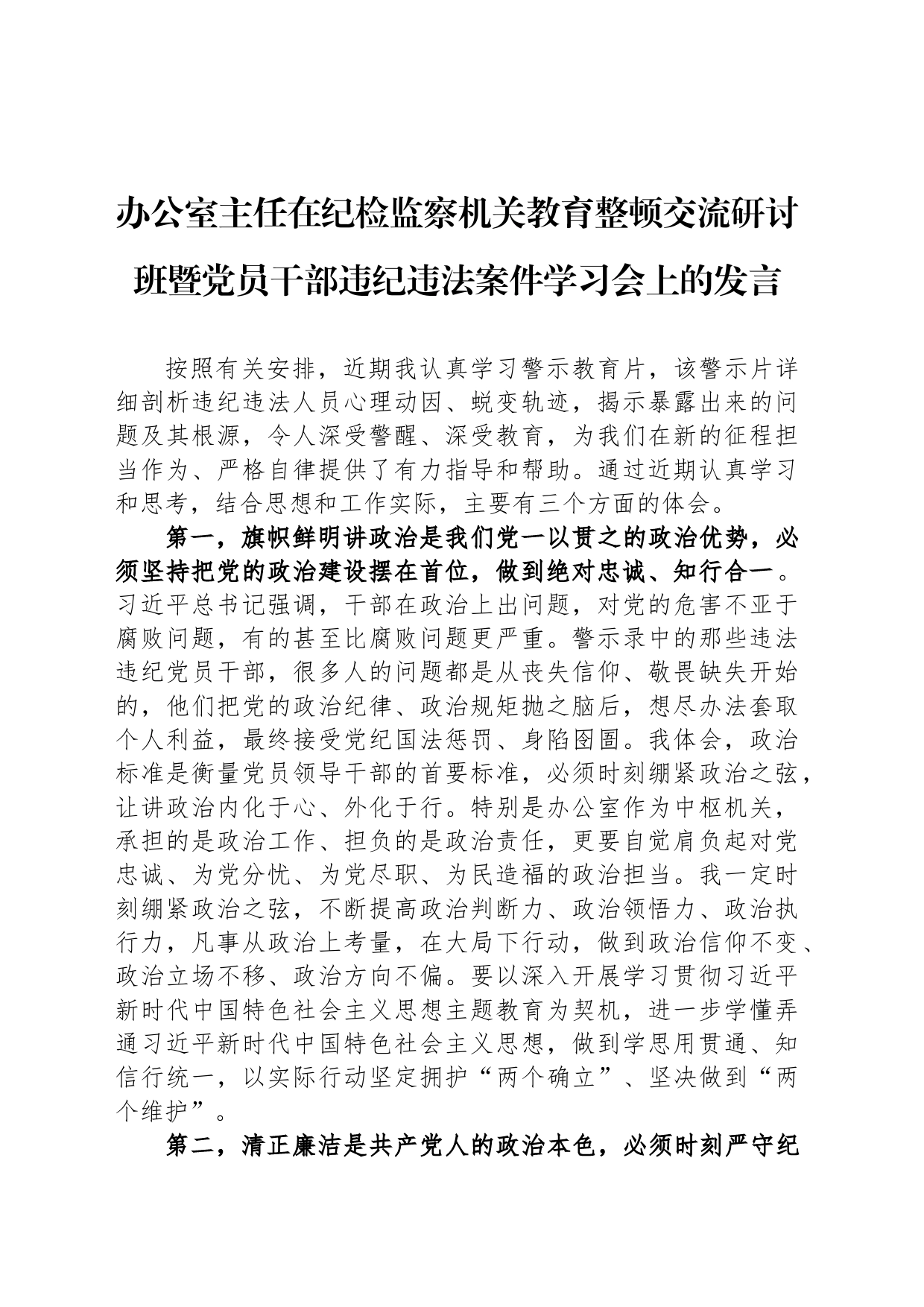 办公室主任在纪检监察机关教育整顿交流研讨班暨党员干部违纪违法案件学习会上的发言_第1页