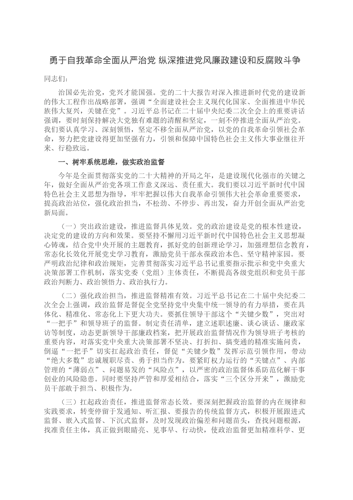 勇于自我革命全面从严治党 纵深推进党风廉政建设和反腐败斗争_第1页