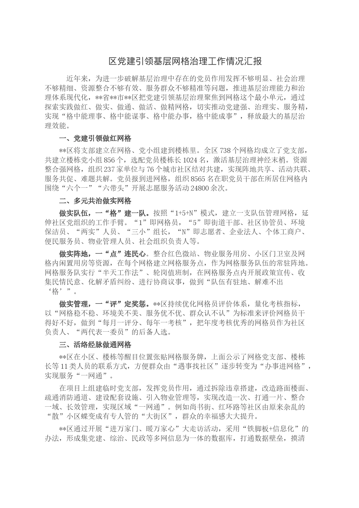 区党建引领基层网格治理工作情况汇报_第1页