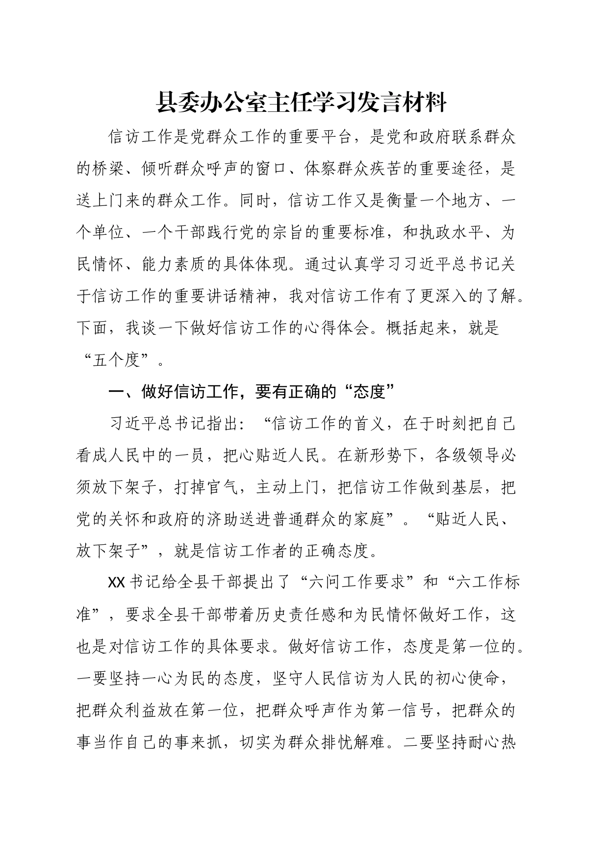 县委办公室主任学习发言材料_第1页