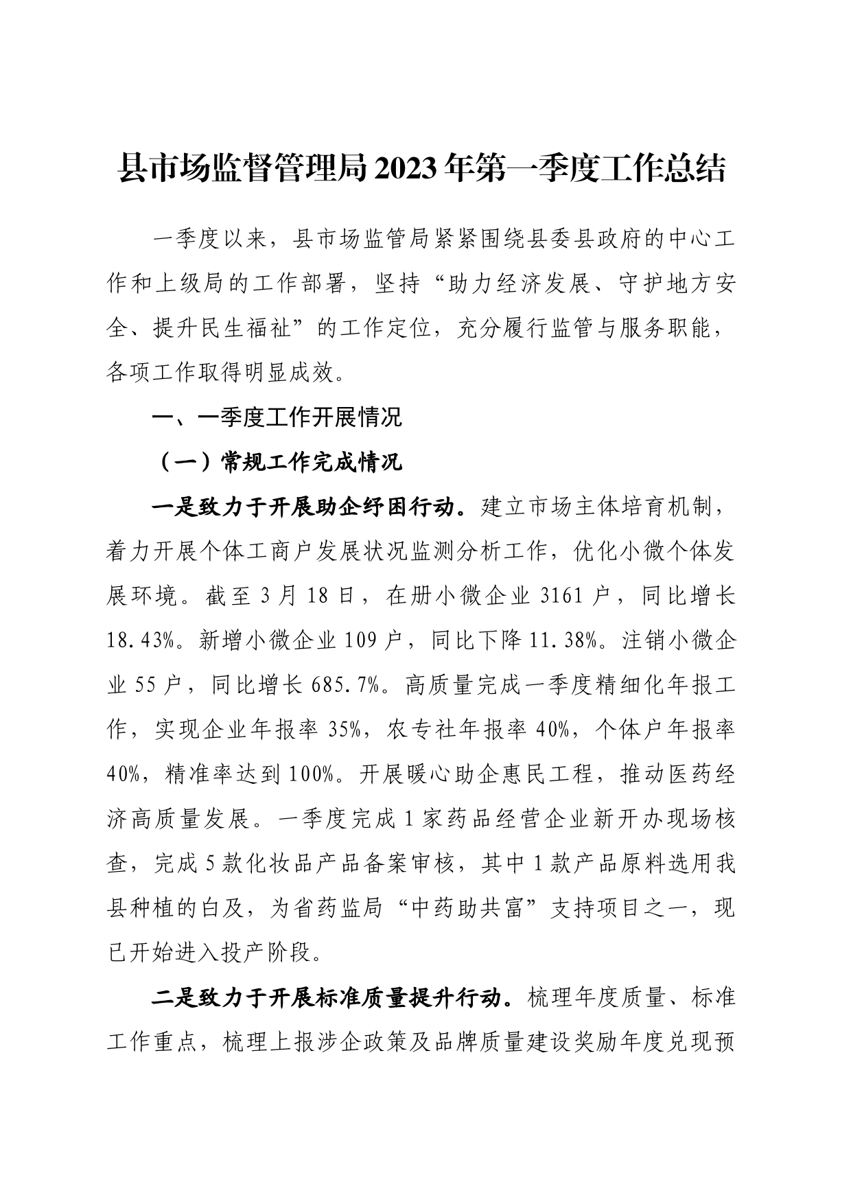 县市场监督管理局2023年第一季度工作总结_第1页