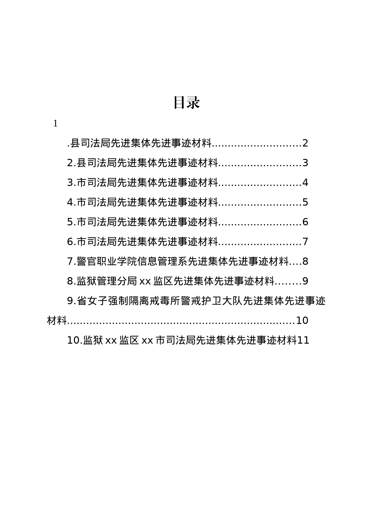 司法行政系统先进集体先进事迹材料汇编（10篇）_第1页