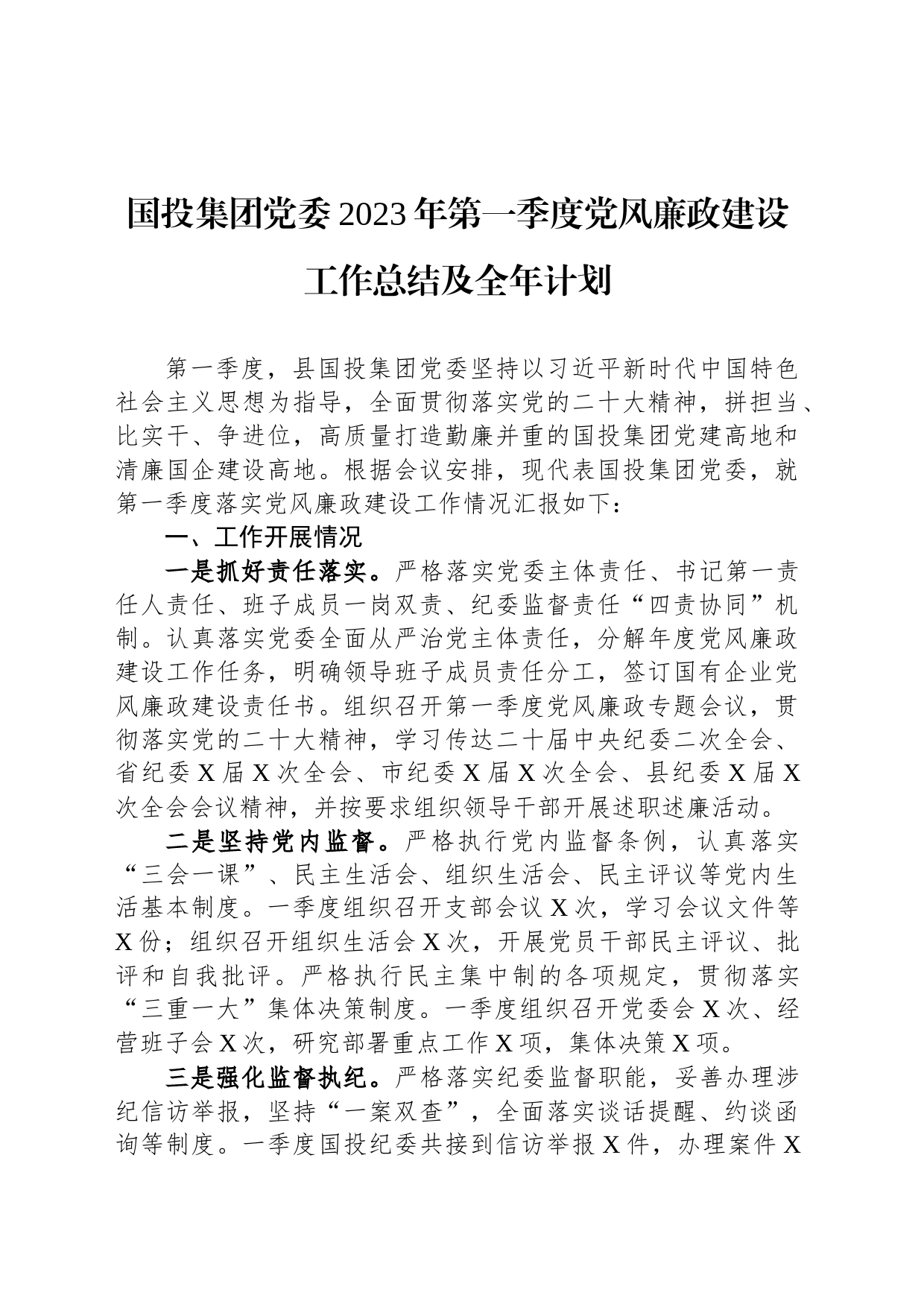 国投集团党委2023年第一季度党风廉政建设工作总结及全年计划_第1页