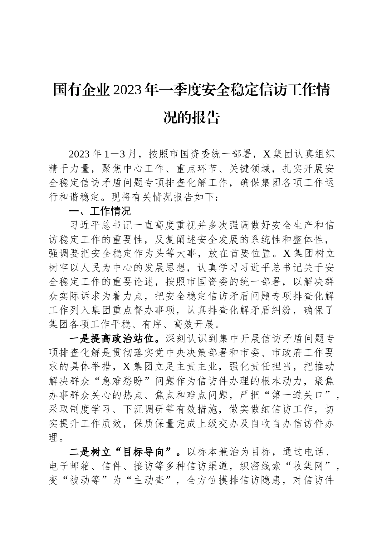 国有企业2023年一季度安全稳定信访工作情况的报告_第1页