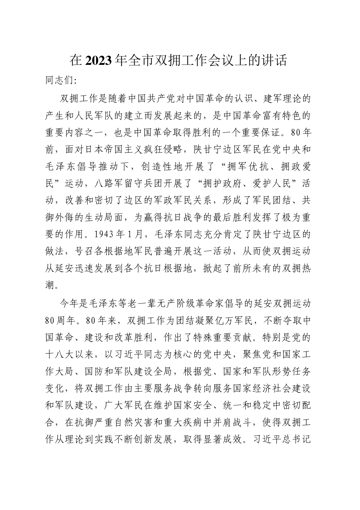 在2023年全市双拥工作会议上的讲话_第1页