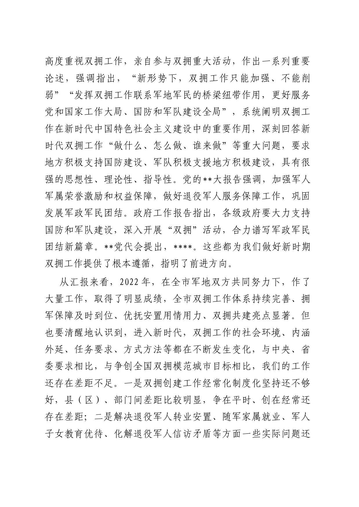 在2023年全市双拥工作会议上的讲话_第2页