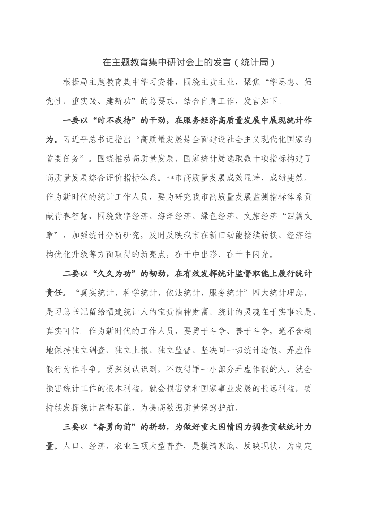 在主题教育集中研讨会上的发言（统计局）_第1页