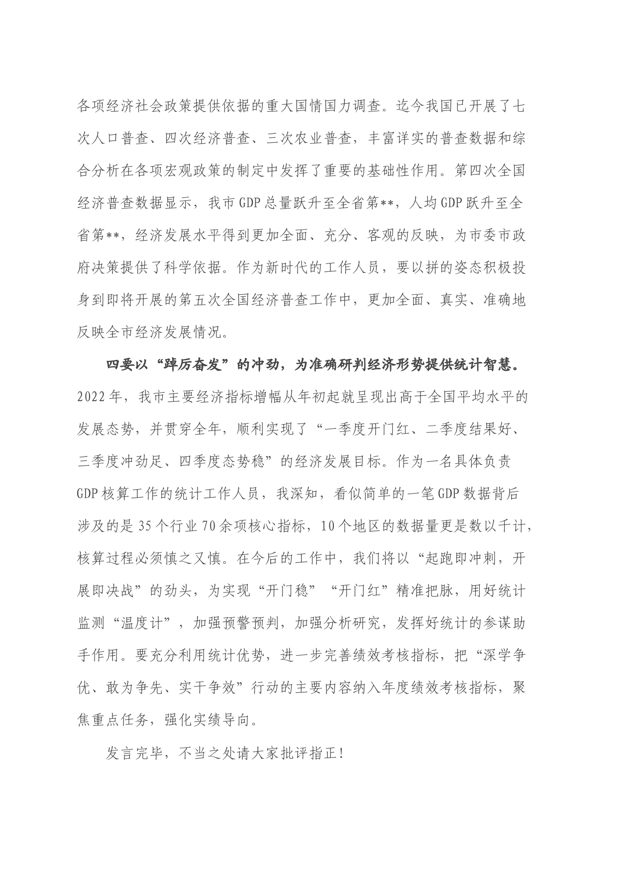 在主题教育集中研讨会上的发言（统计局）_第2页