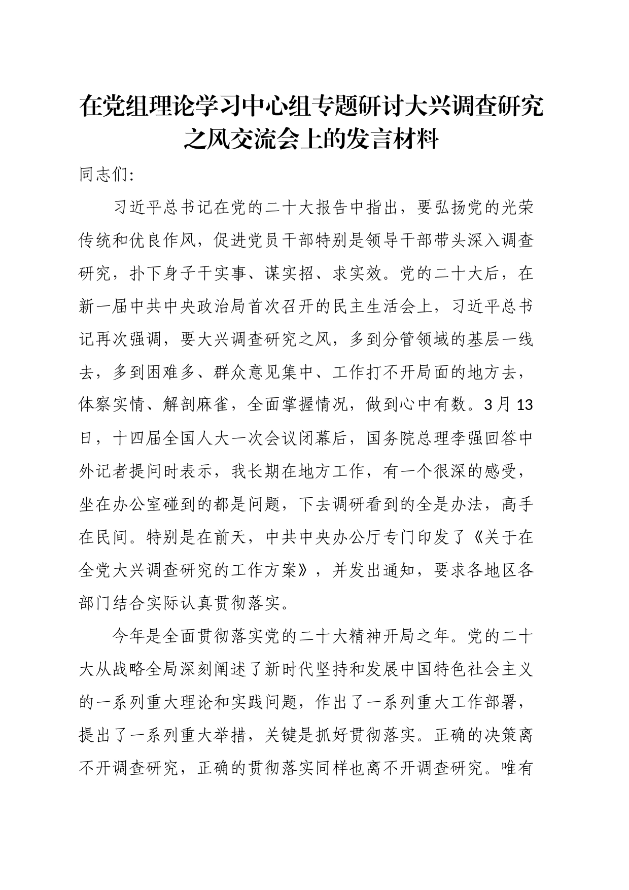 在党组理论学习中心组专题研讨大兴调查研究之风交流会上的发言材料_第1页