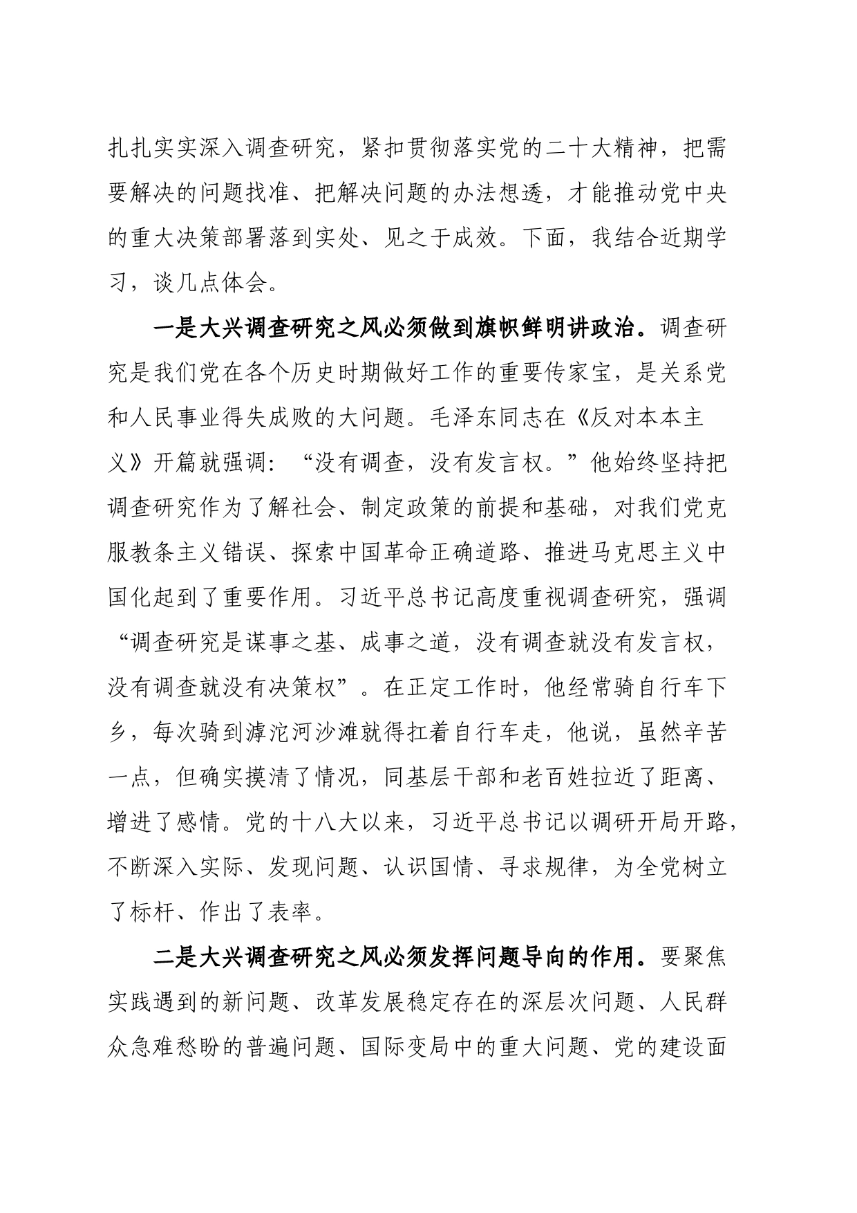 在党组理论学习中心组专题研讨大兴调查研究之风交流会上的发言材料_第2页