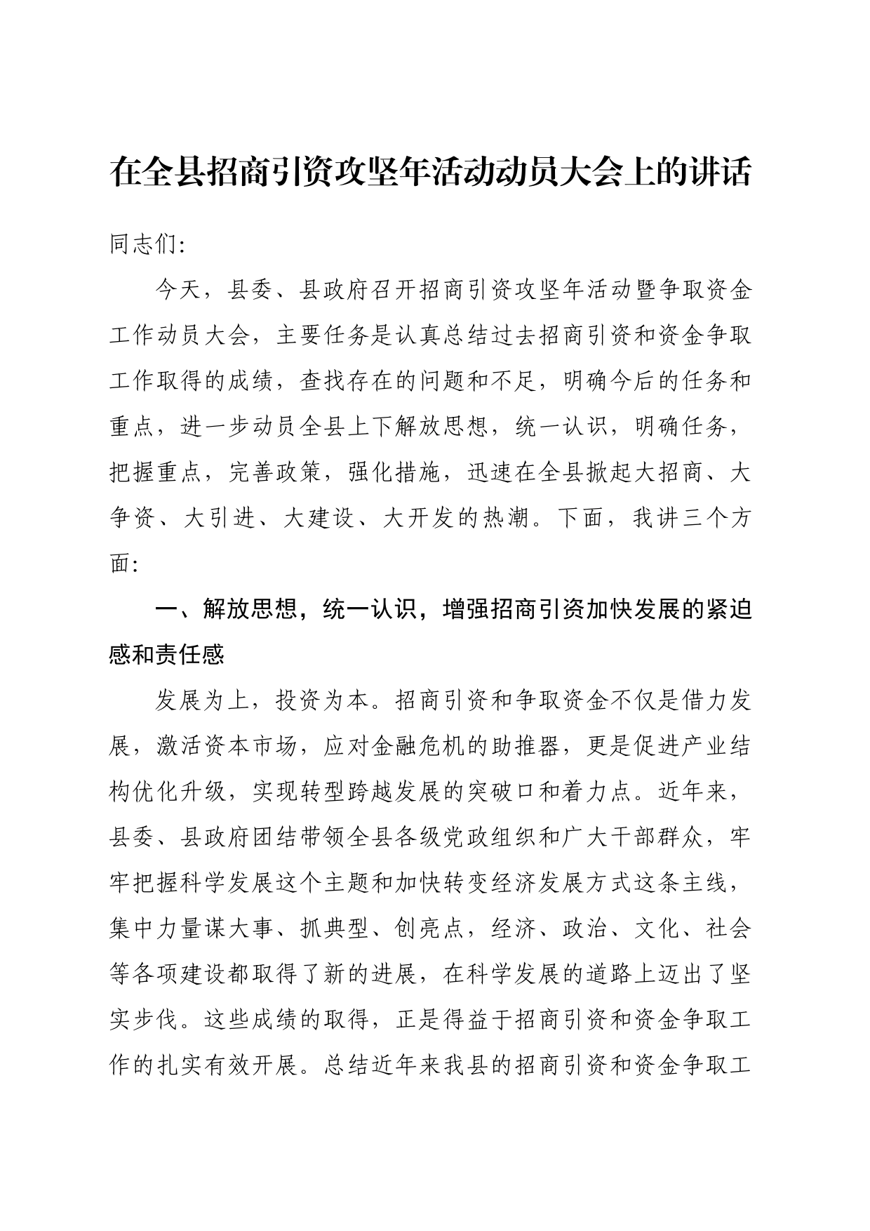 在全县招商引资攻坚年活动动员大会上的讲话_第1页