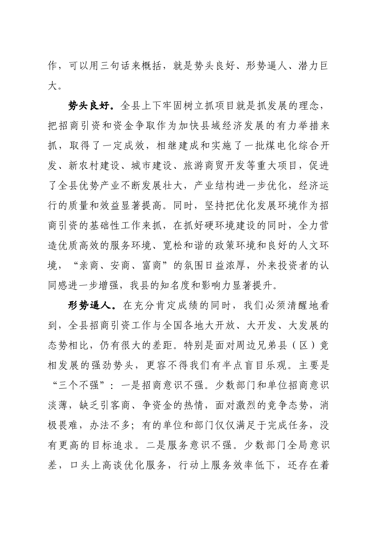 在全县招商引资攻坚年活动动员大会上的讲话_第2页