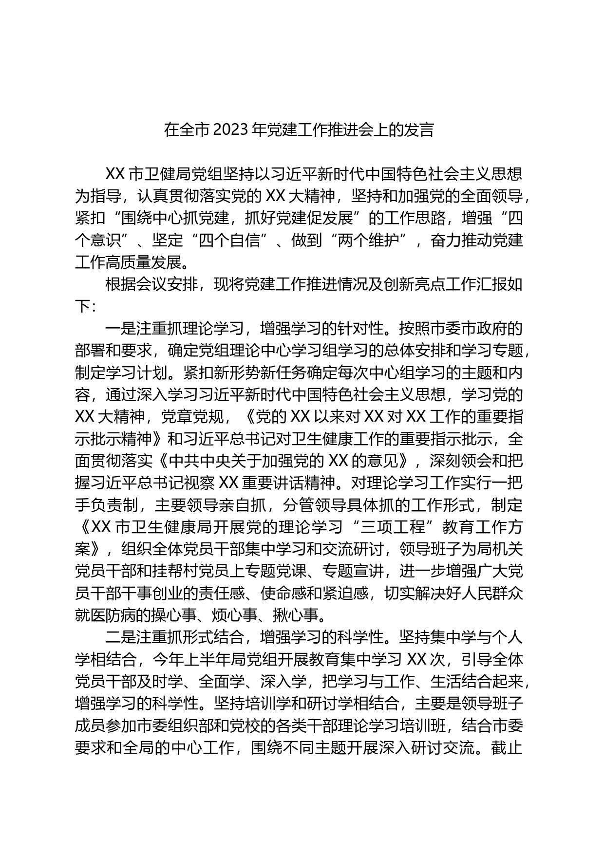 在全市2023年党建工作推进会上的发言_第1页