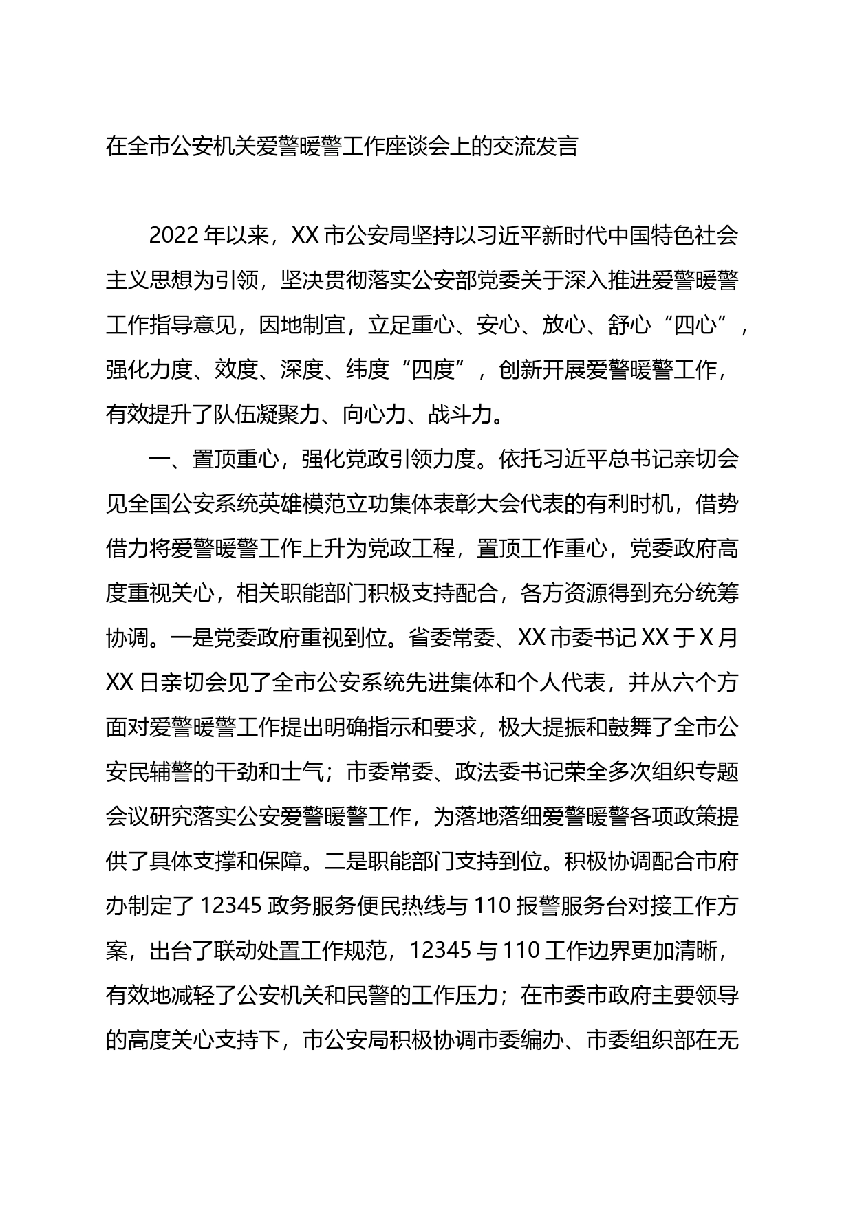 在全市公安机关爱警暖警工作座谈会上的交流发言_第1页