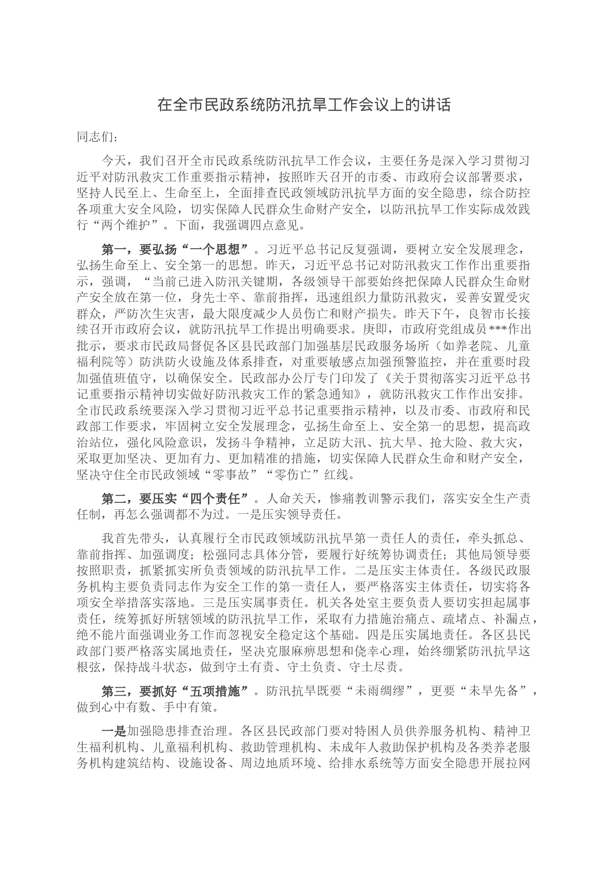 在全市民政系统防汛抗旱工作会议上的讲话_第1页