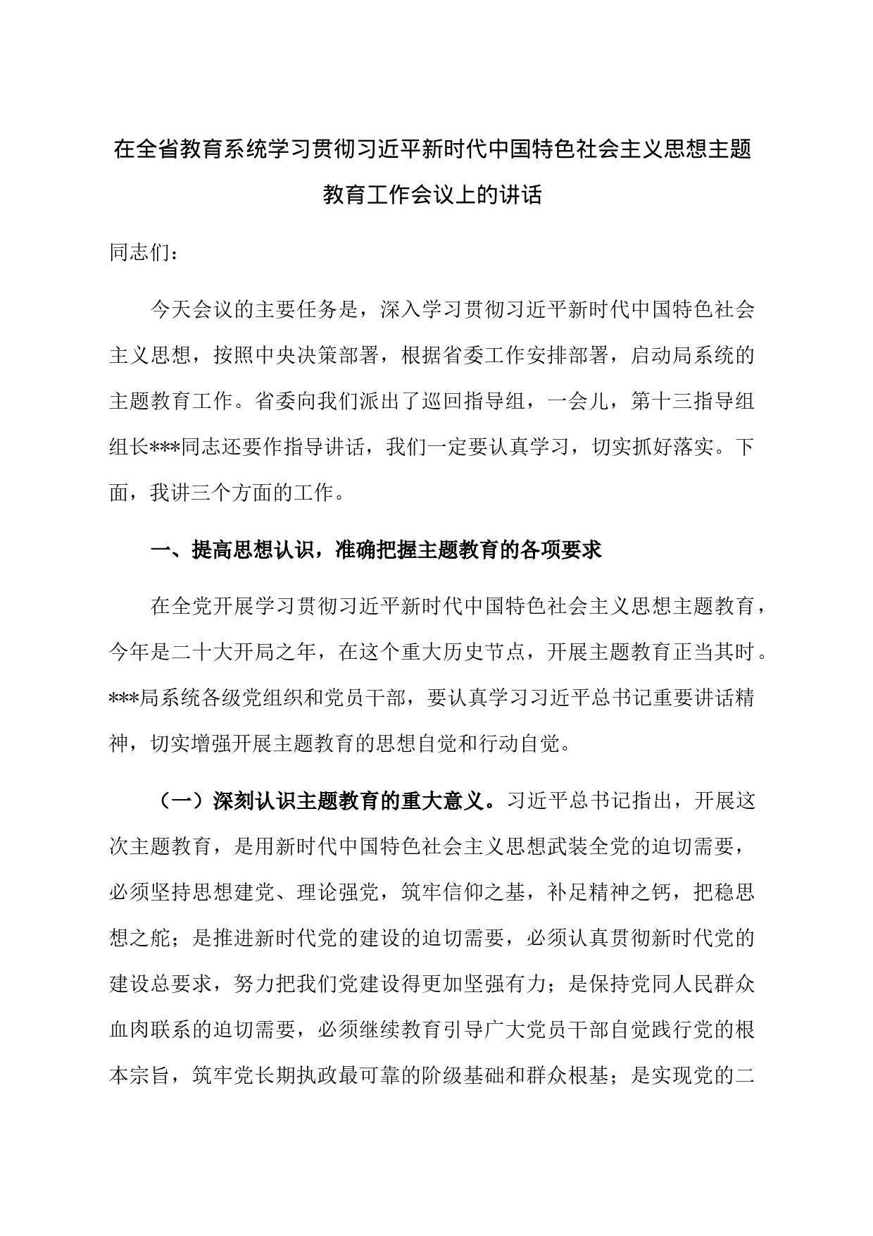 在全省教育系统学习贯彻习近平新时代中国特色社会主义思想主题教育工作会议上的讲话_第1页