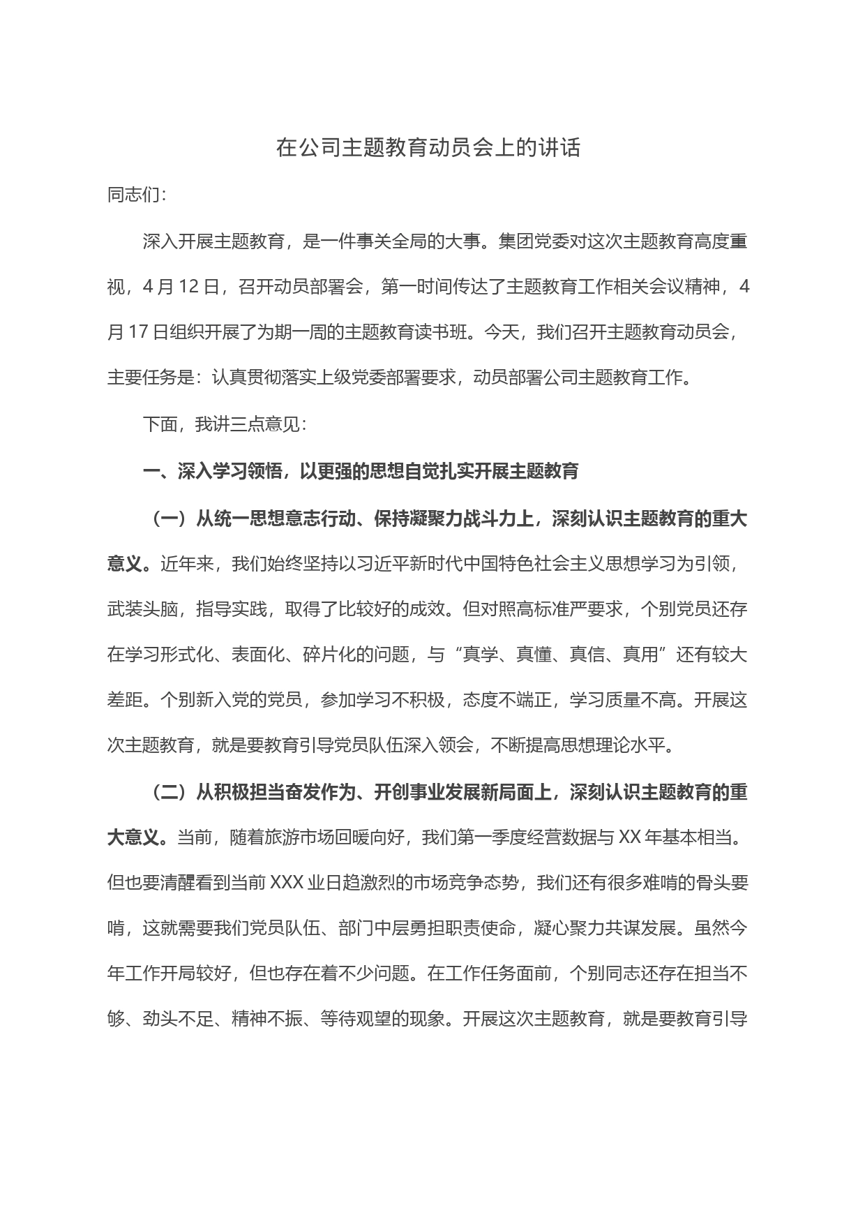 在公司主题教育动员会上的讲话_第1页