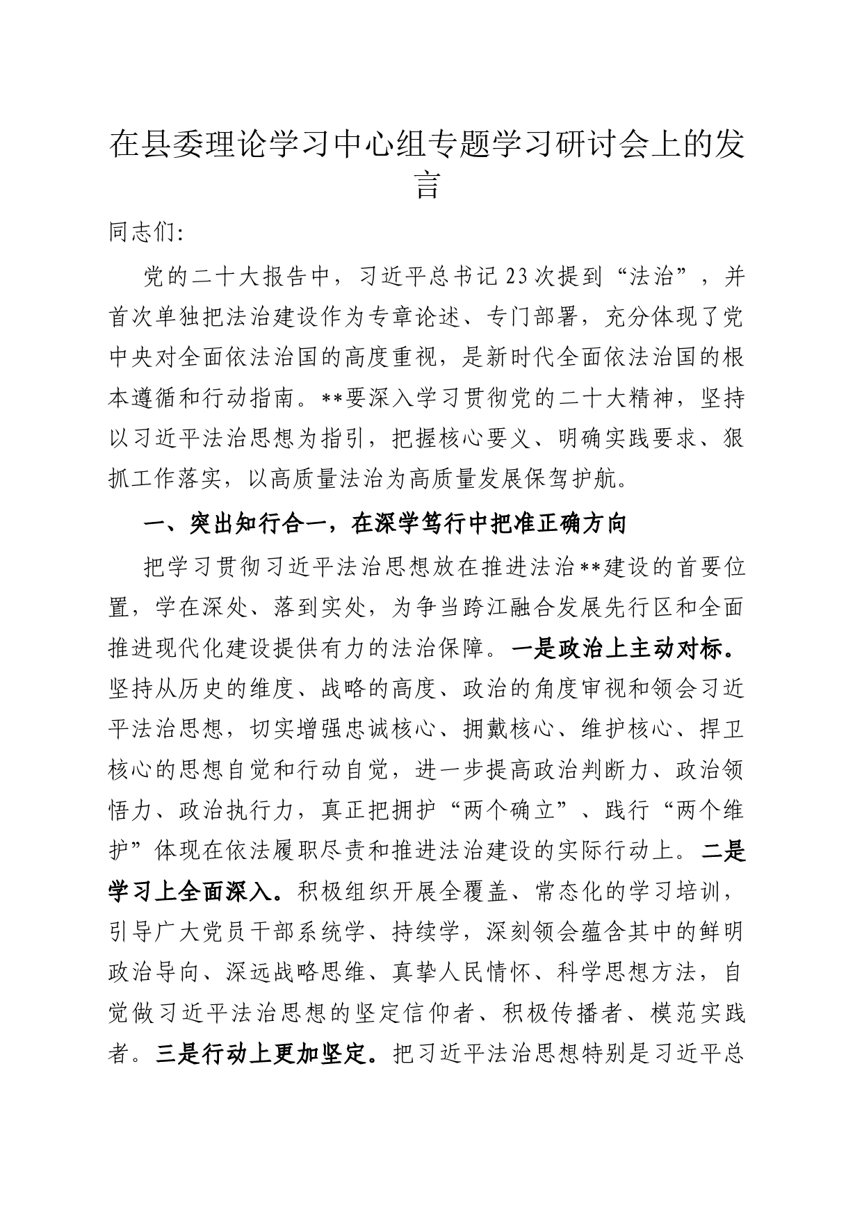 在县委理论学习中心组专题学习研讨会上的发言_第1页