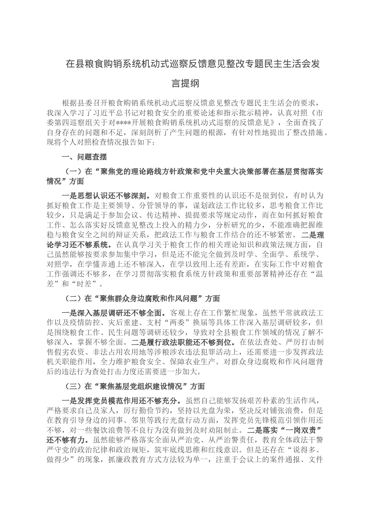 在县粮食购销系统机动式巡察反馈意见整改专题民主生活会发言提纲_第1页