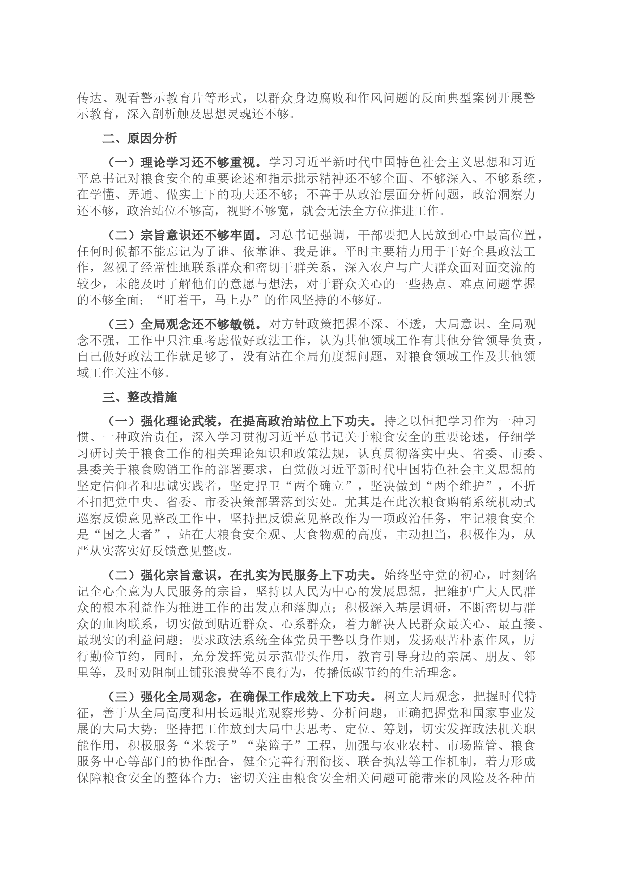 在县粮食购销系统机动式巡察反馈意见整改专题民主生活会发言提纲_第2页