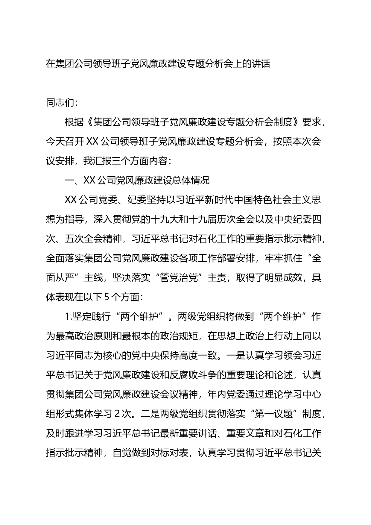 在集团公司领导班子党风廉政建设专题分析会上的讲话_第1页