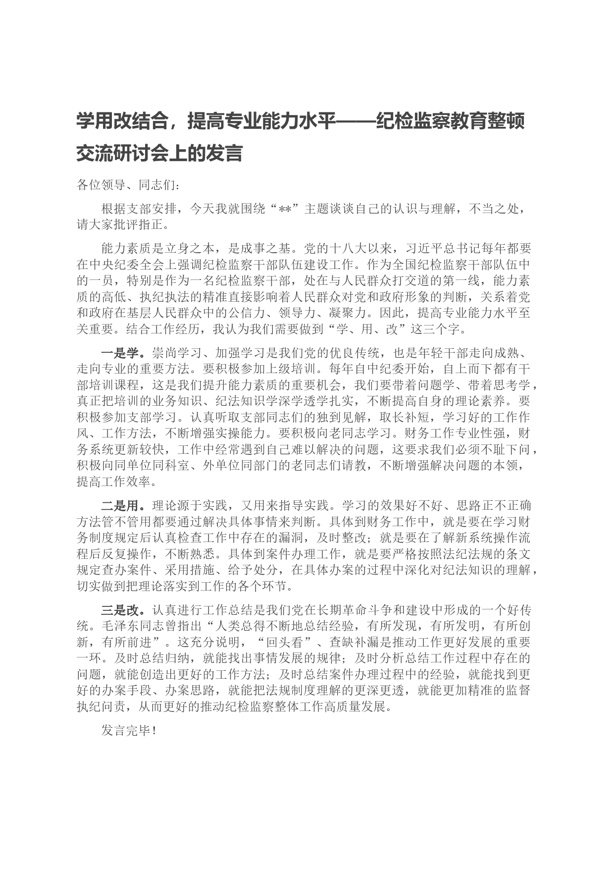 学用改结合，提高专业能力水平——纪检监察教育整顿交流研讨会上的发言_第1页