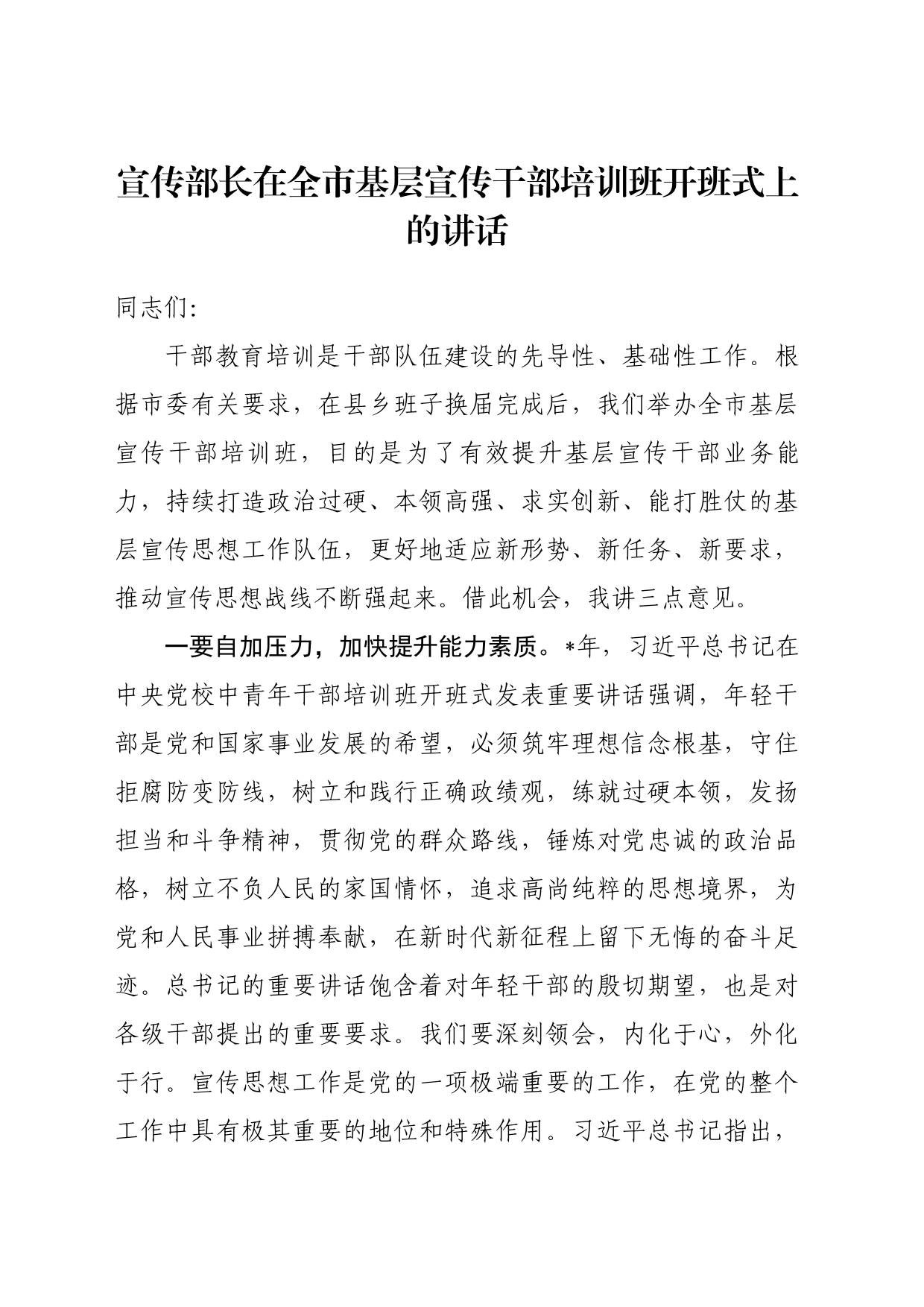 宣传部长在全市基层宣传干部培训班开班式上的讲话_第1页