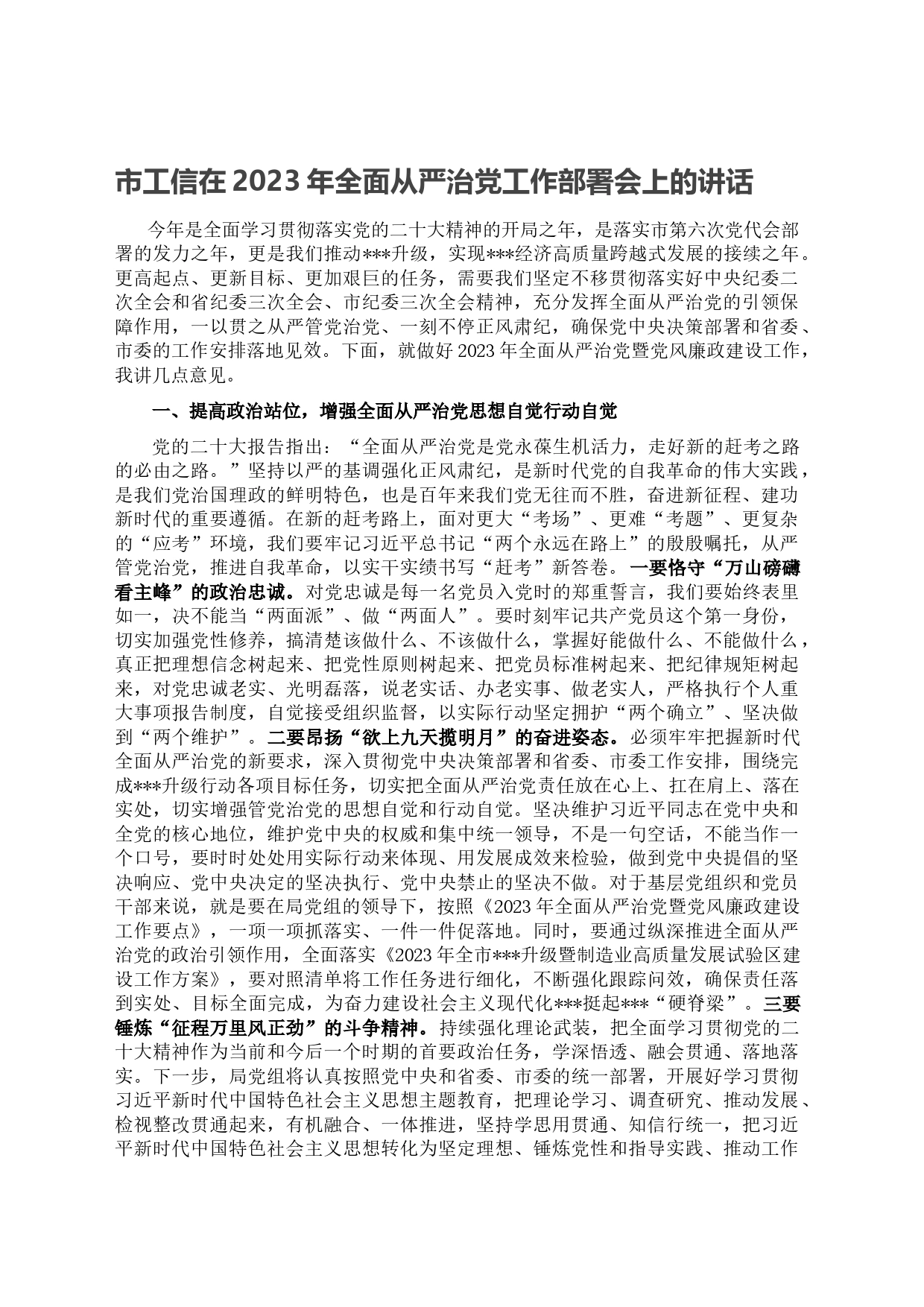 市工信在2023年全面从严治党工作部署会上的讲话_第1页