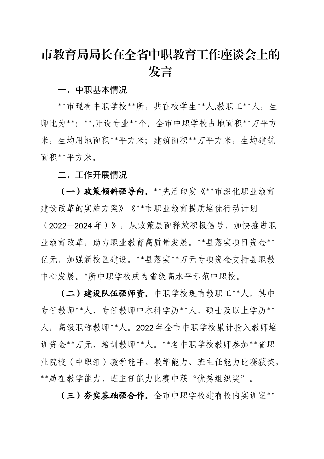 市教育局局长在全省中职教育工作座谈会上的发言_第1页