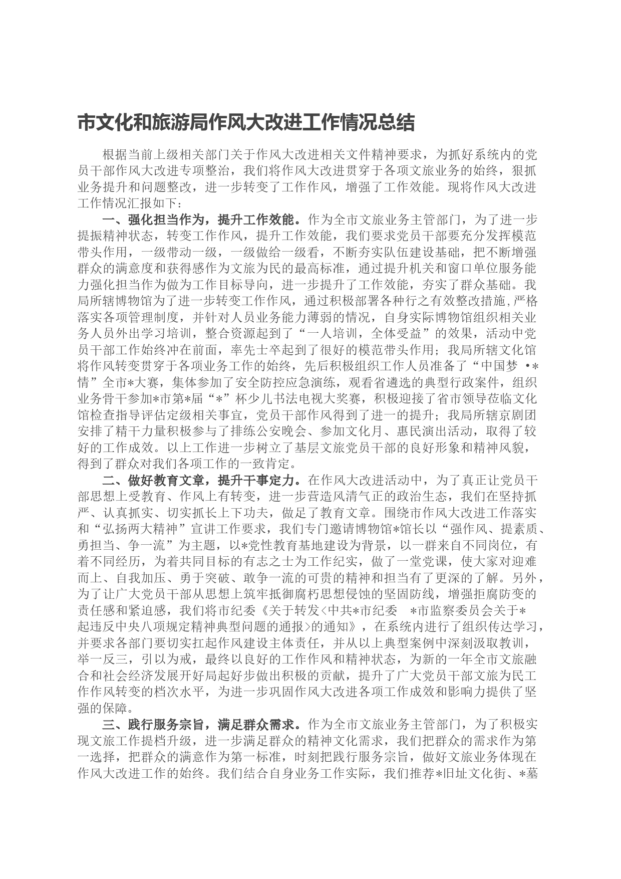 市文化和旅游局作风大改进工作情况总结_第1页