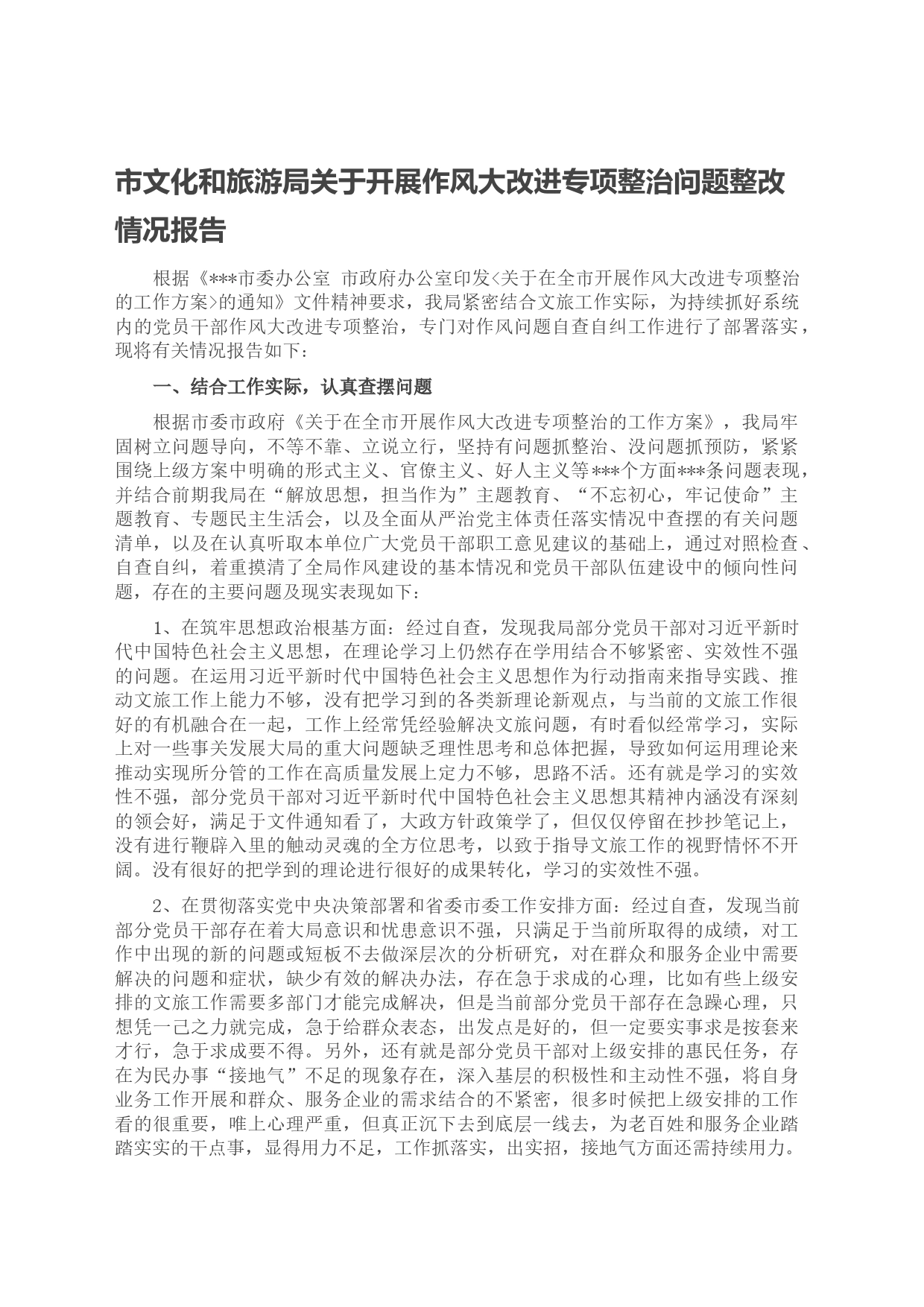 市文化和旅游局关于开展作风大改进专项整治问题整改情况报告_第1页