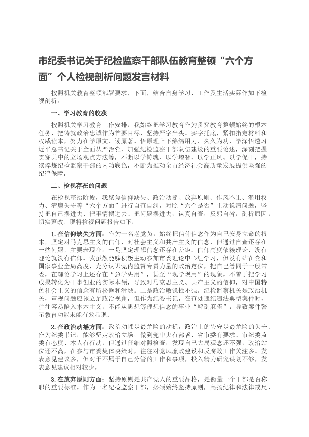 市纪委书记关于纪检监察干部队伍教育整顿“六个方面”个人检视剖析问题发言材料_第1页