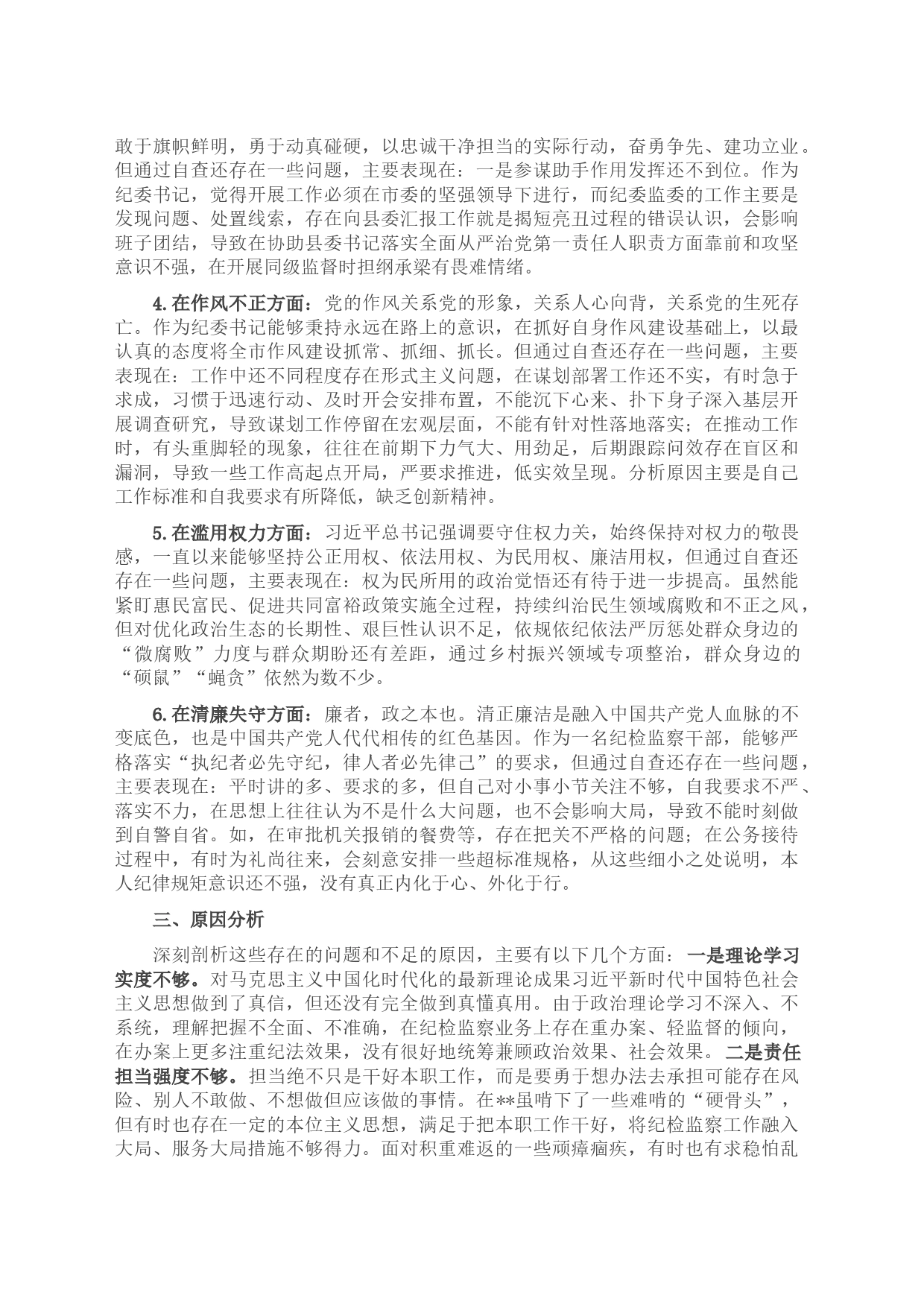 市纪委书记关于纪检监察干部队伍教育整顿“六个方面”个人检视剖析问题发言材料_第2页